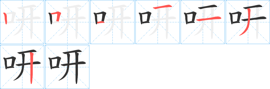 咞的笔顺写法