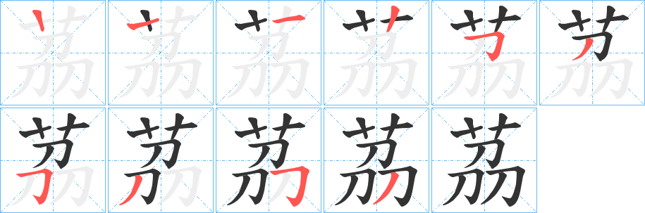 茘的笔顺写法