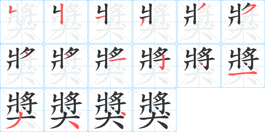 獎的笔顺写法