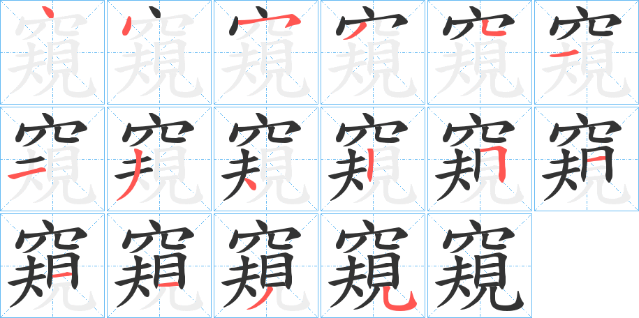 窺的笔顺写法