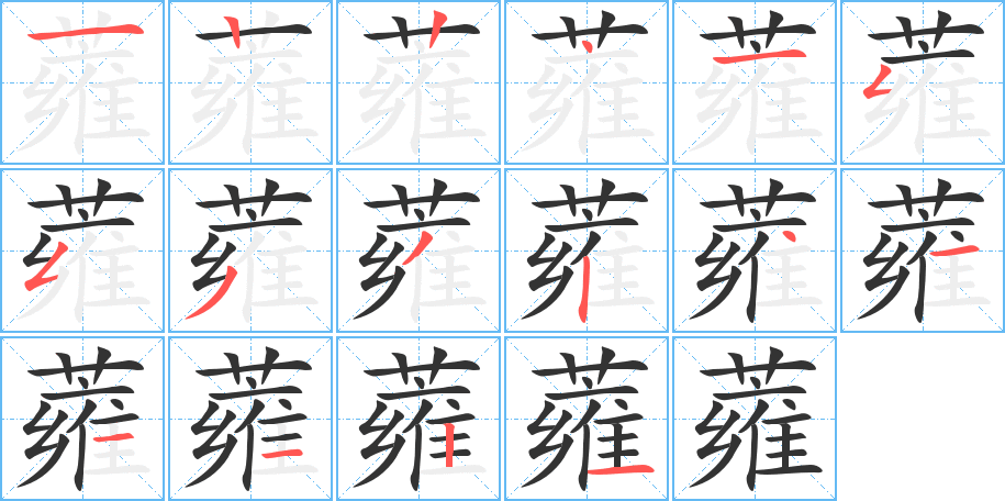 蕹的笔顺写法