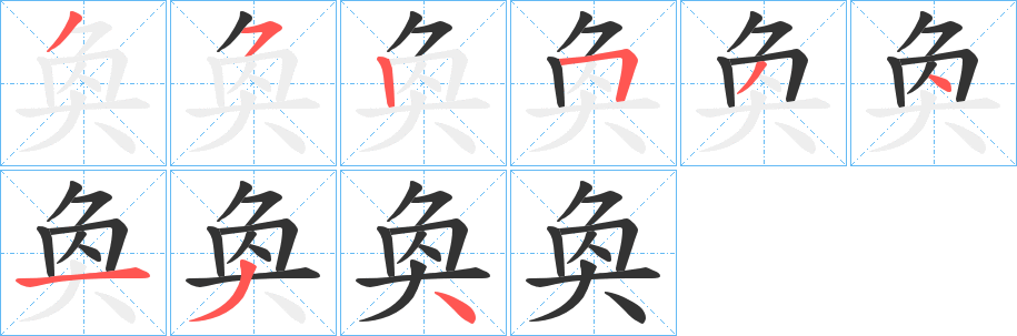 奐的笔顺写法