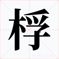 桴