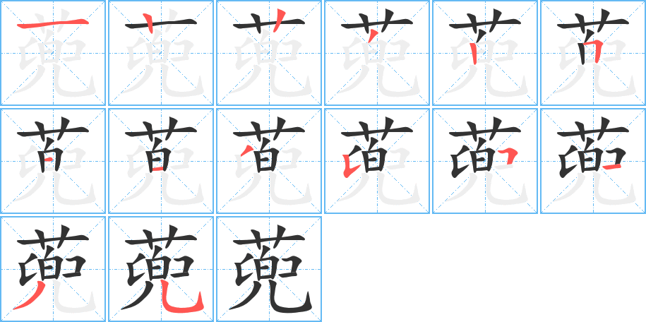 蔸的笔顺写法