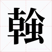 螒
