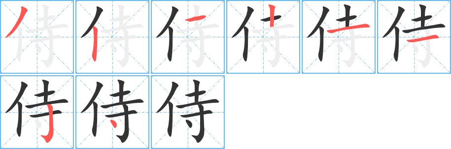 侍的笔顺写法