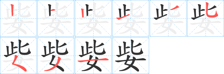 姕的笔顺写法
