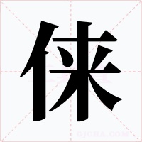 俫