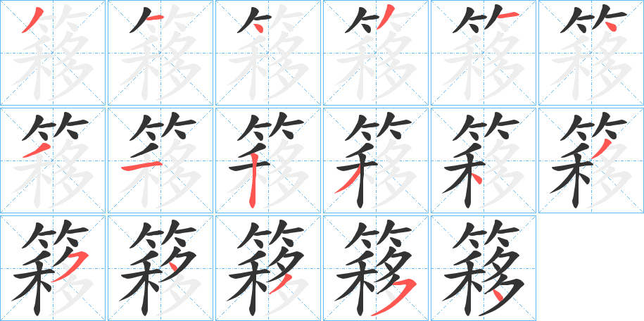 簃的笔顺写法