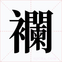 襴