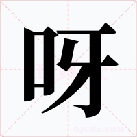 呀