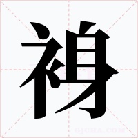 裑