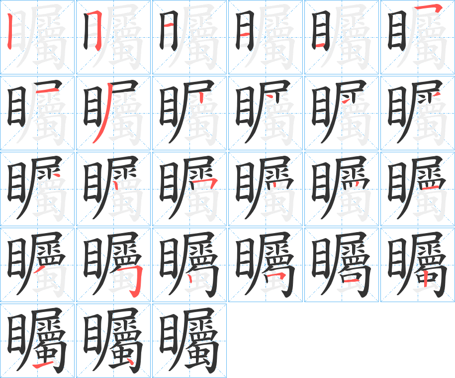 矚的笔顺写法