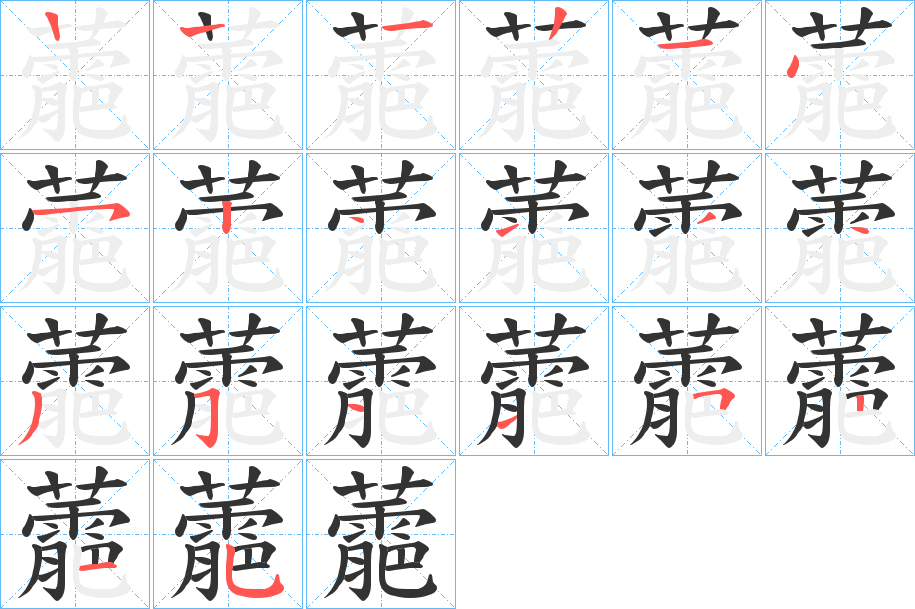 蘎的笔顺写法