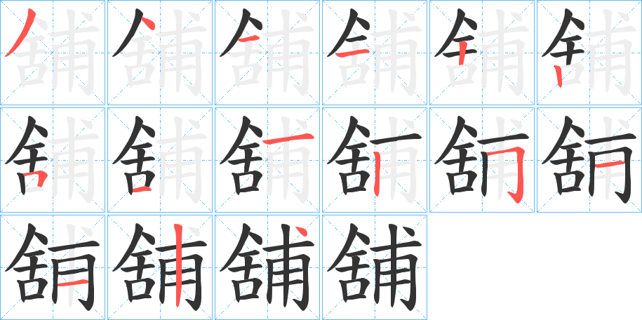舖的笔顺写法