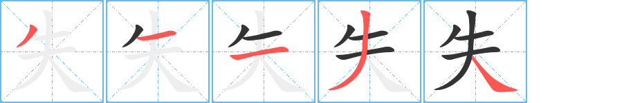 失的笔顺写法