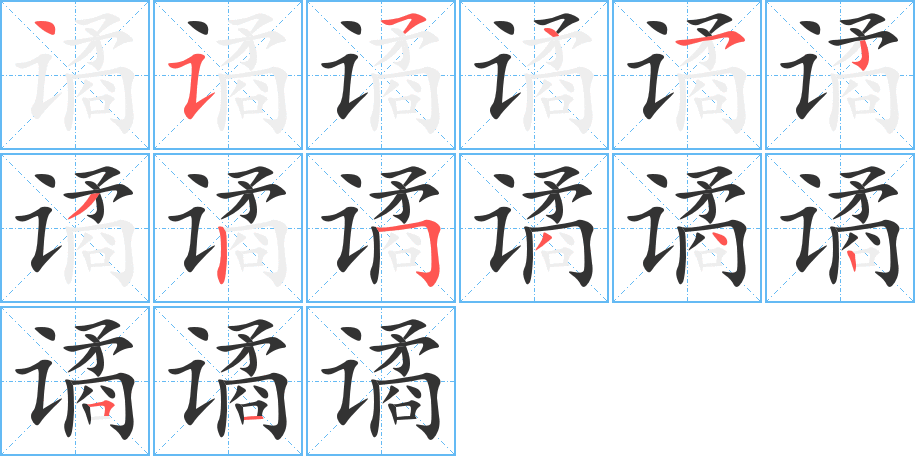 谲的笔顺写法