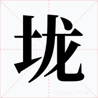 垅