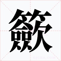 籨