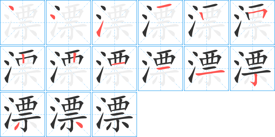 漂的笔顺写法