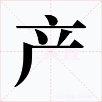 产
