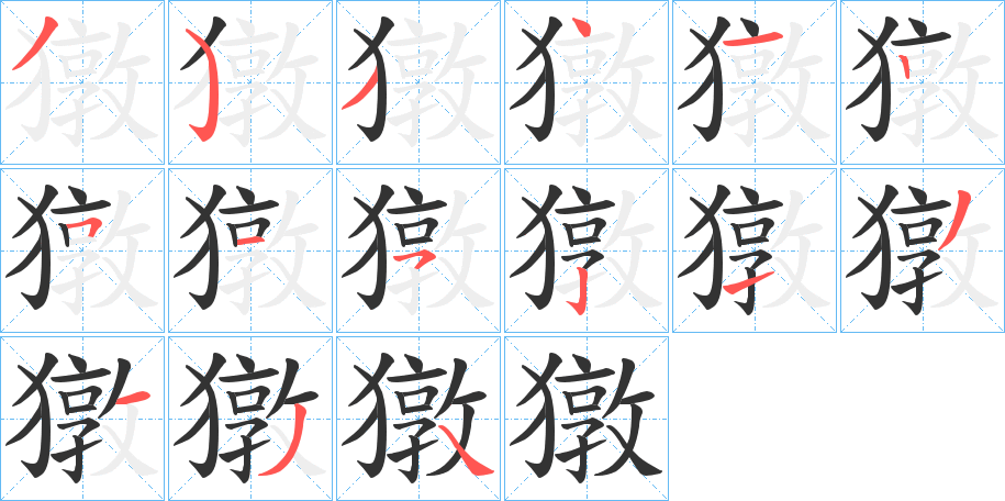獤的笔顺写法