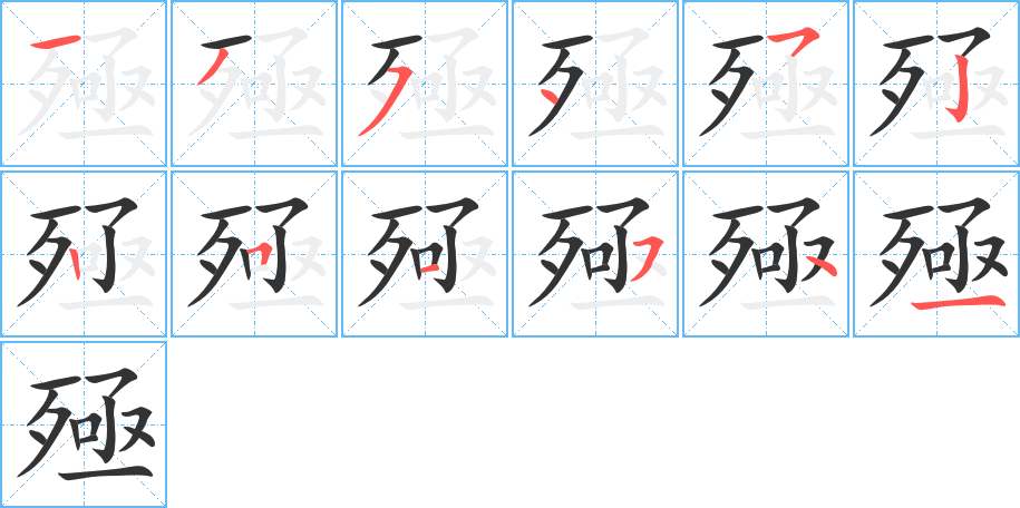 殛的笔顺写法