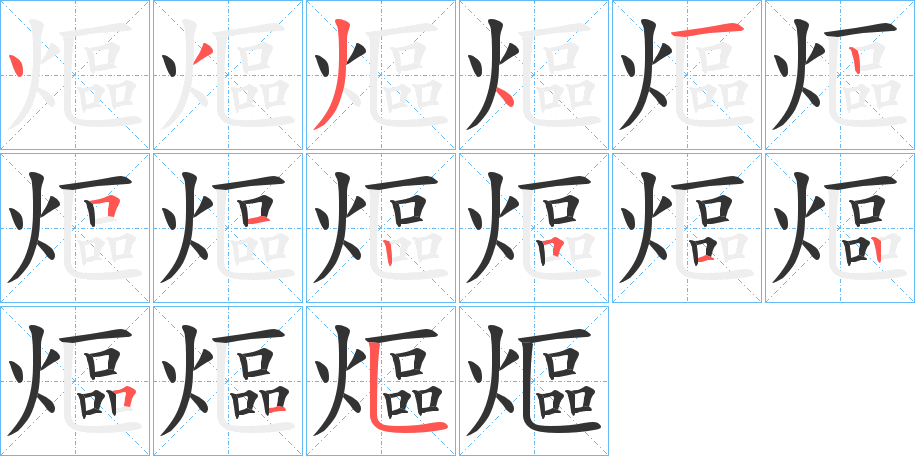 熰的笔顺写法