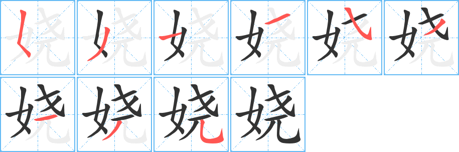 娆的笔顺写法