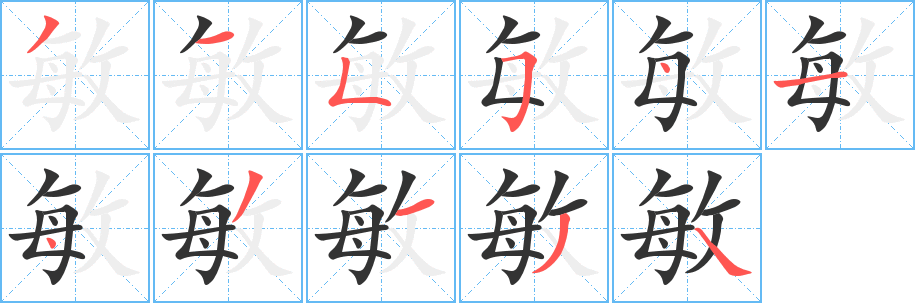 敏的笔顺写法