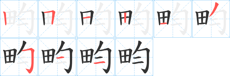 畇的笔顺写法
