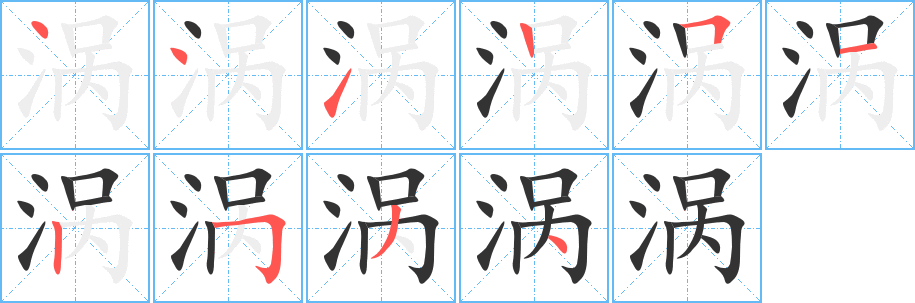 涡的笔顺写法