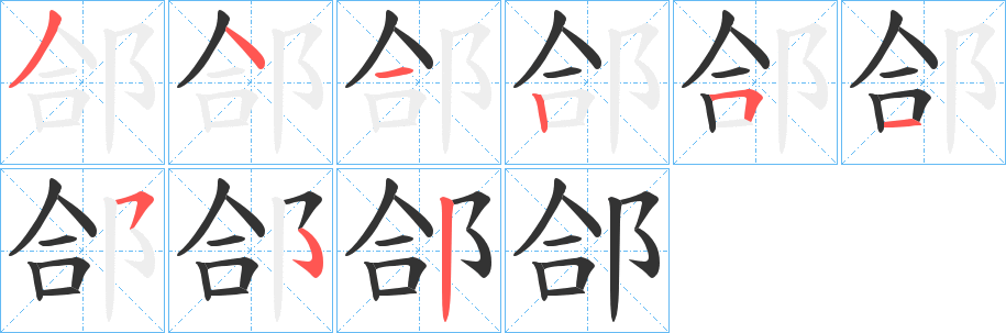 郃的笔顺写法