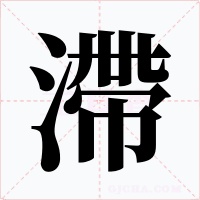 滯