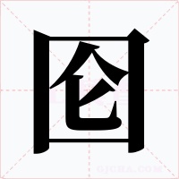 囵