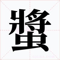 螿