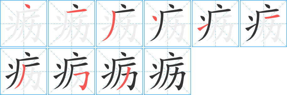 疬的笔顺写法