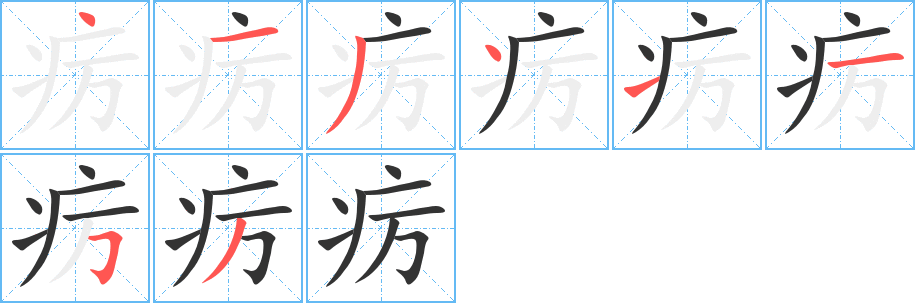 疠的笔顺写法