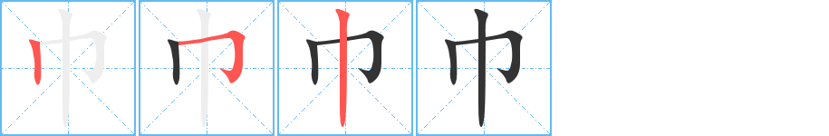 巾的笔顺写法