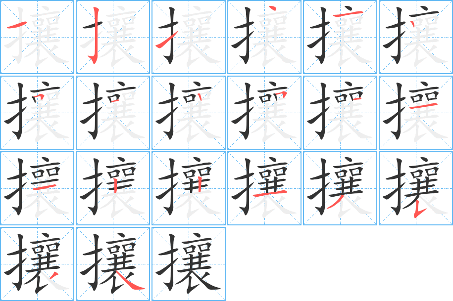 攘的笔顺写法