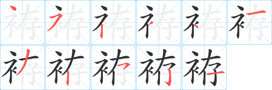 袸的笔顺写法