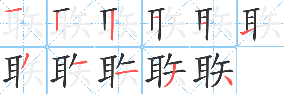 聅的笔顺写法