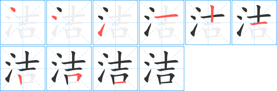 洁的笔顺写法