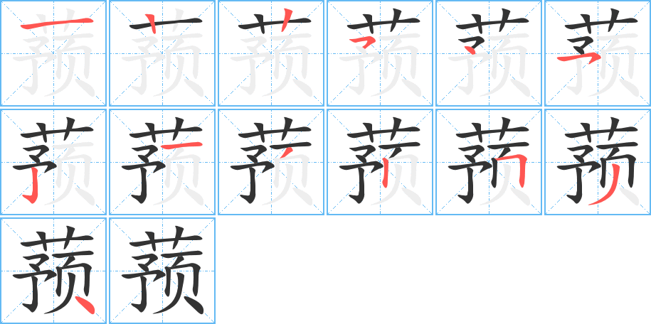 蓣的笔顺写法