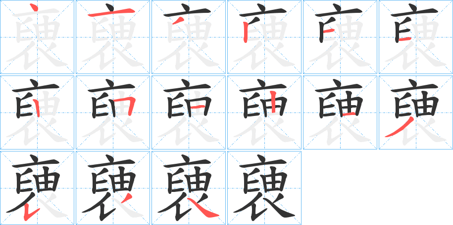 褏的笔顺写法