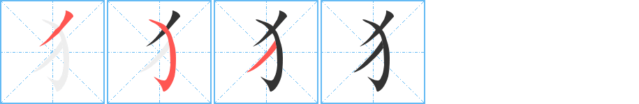 犭的笔顺写法