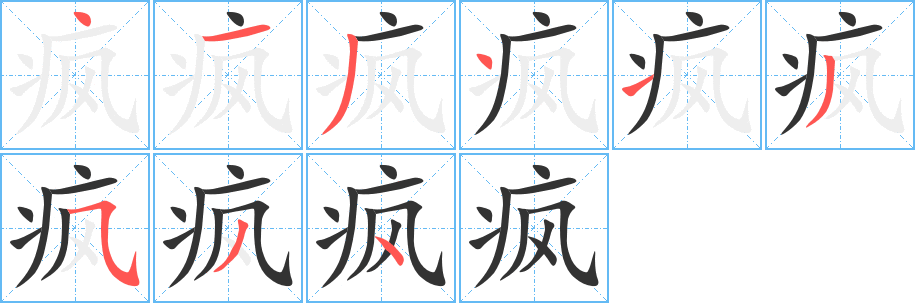 疯的笔顺写法