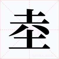 坴