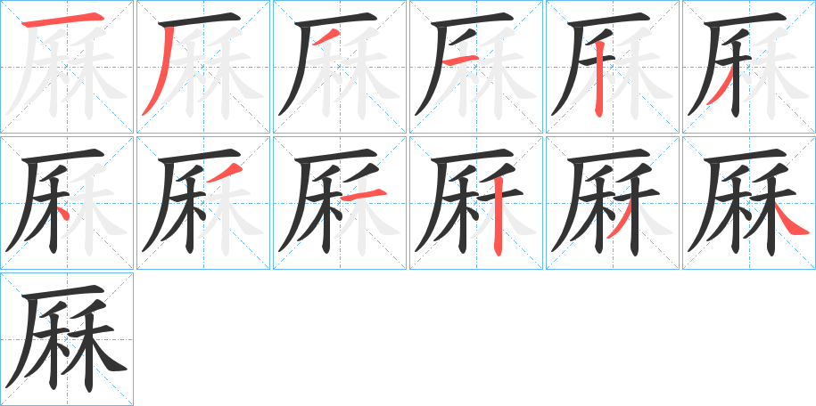 厤的笔顺写法