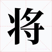 将